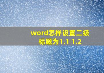 word怎样设置二级标题为1.1 1.2